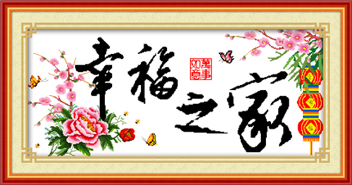 爱度ks精准印花十字绣幸福之家家和万事兴中格3股绣1米客