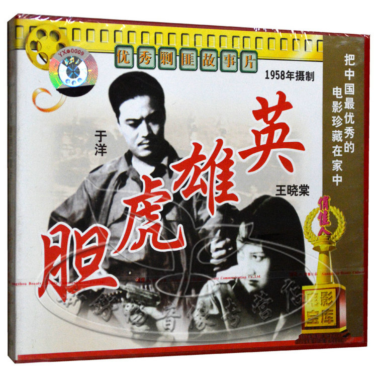 俏佳人正版老电影英雄虎胆2vcd于洋王晓棠剿匪故事片