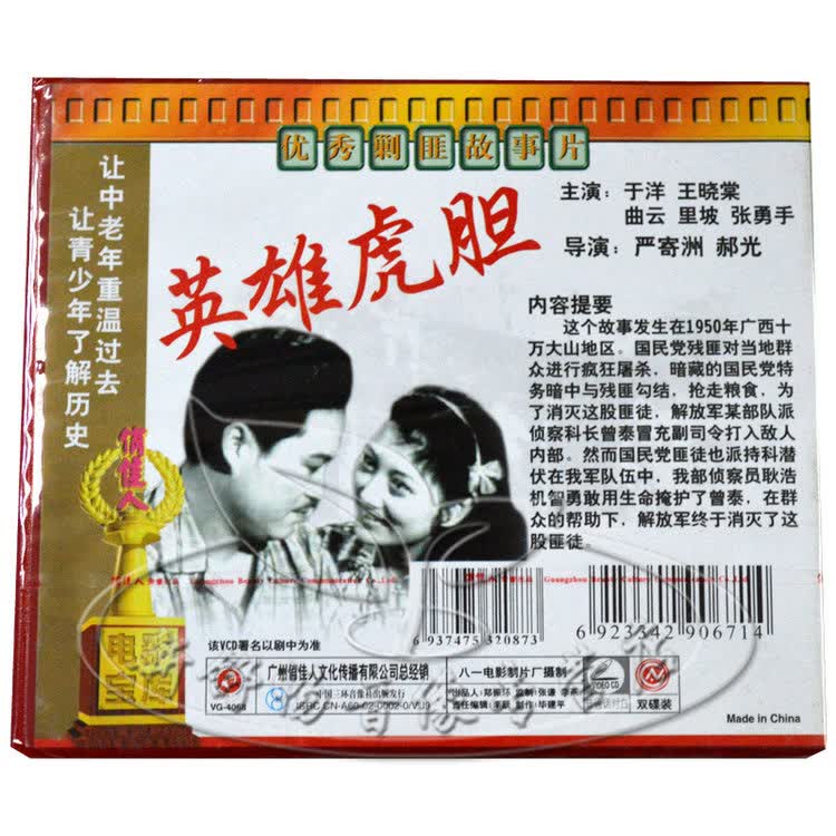 俏佳人正版老电影英雄虎胆2vcd于洋王晓棠剿匪故事片
