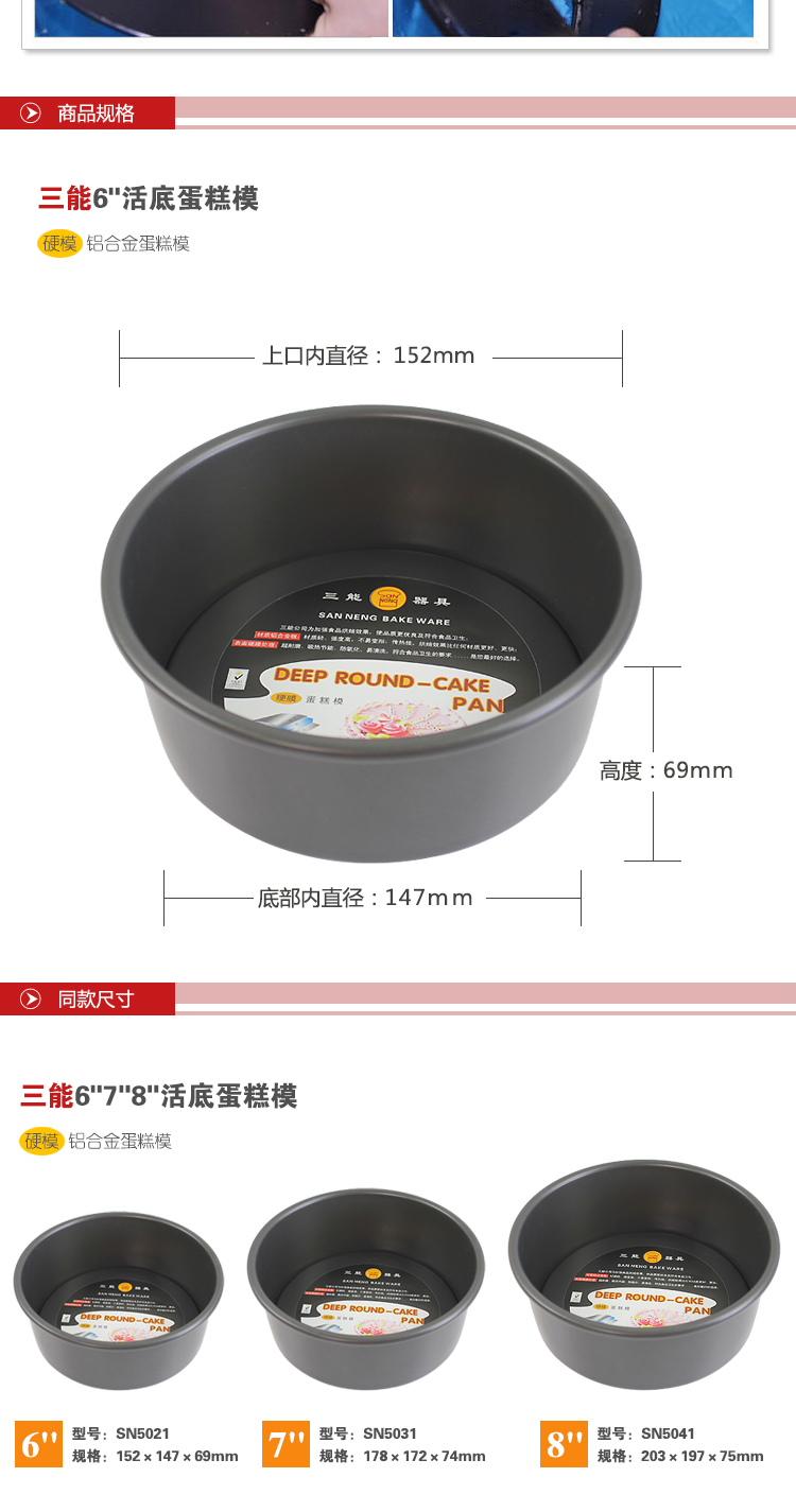 烘焙工具模具 三能模具 SN5021 6寸 活底 圆形 蛋糕模（硬膜）