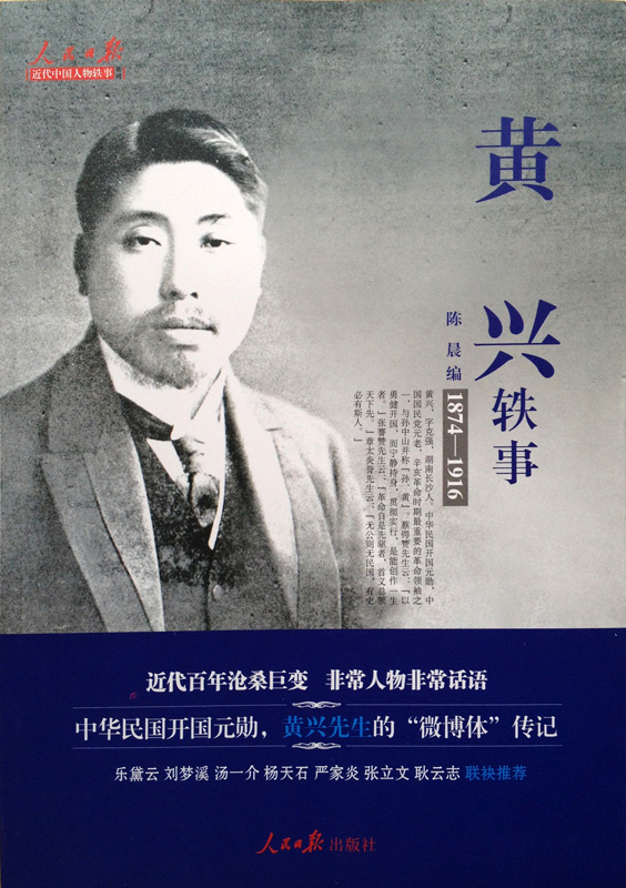 黄兴轶事【图片 价格 品牌 报价】-京东商城
