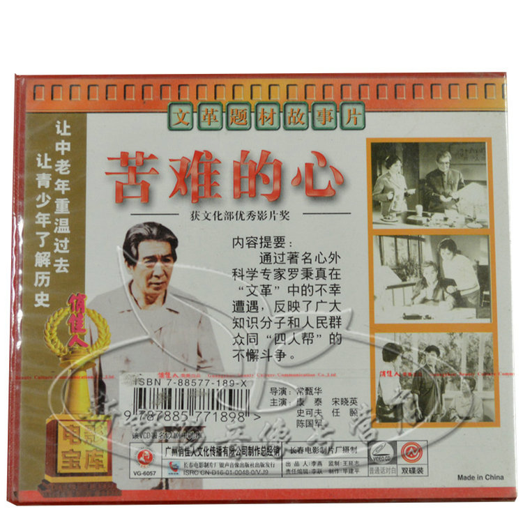 俏佳人老电影革题材故事片苦难的心2vcd康泰宋晓英史可夫