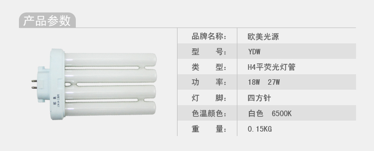 
                                                                                欧美光源（OU MEI）27W四排灯管 电子台灯管 三基色四针荧光管节能灯 27W四排管                