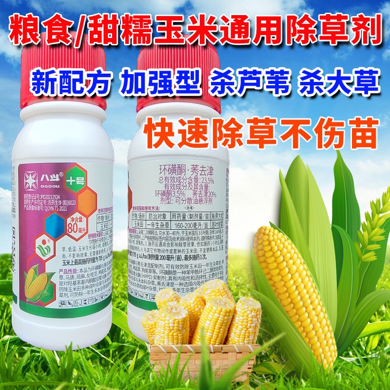 玉米苗后专用除草剂不伤苗杀芦苇马唐稗草环磺酮莠去津禾阔双除杀草封