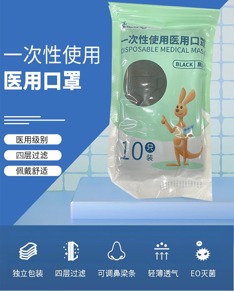 袋鼠医生 一次性使用医用口罩 黑色 10只 四层 医用口罩