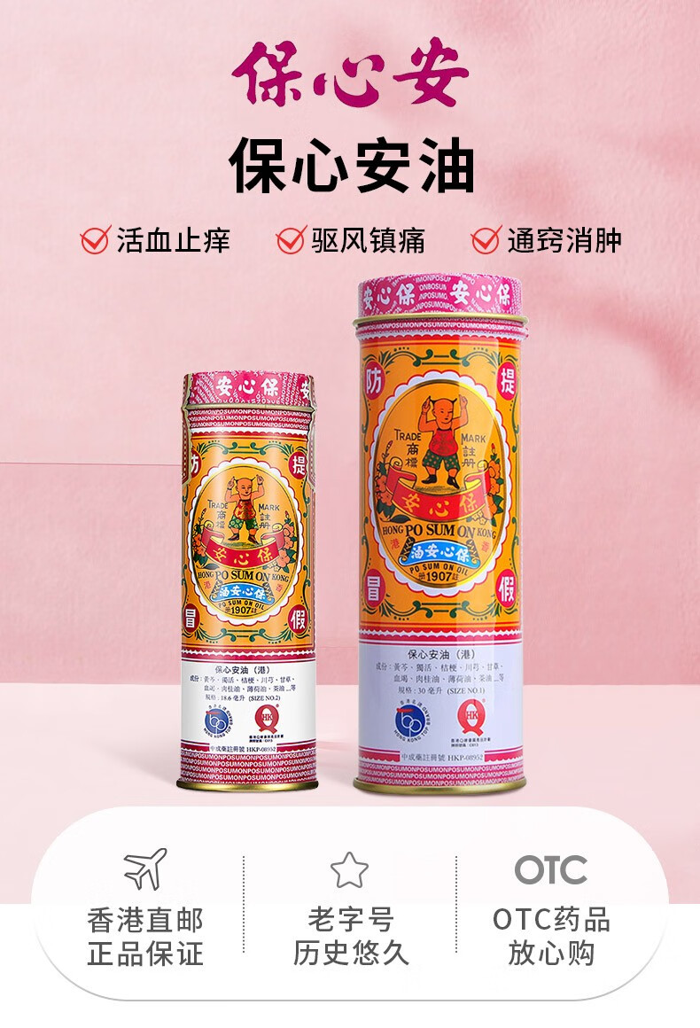香港直邮保心安posumon保心安油香港居家毕备老牌油保心安油186ml1瓶