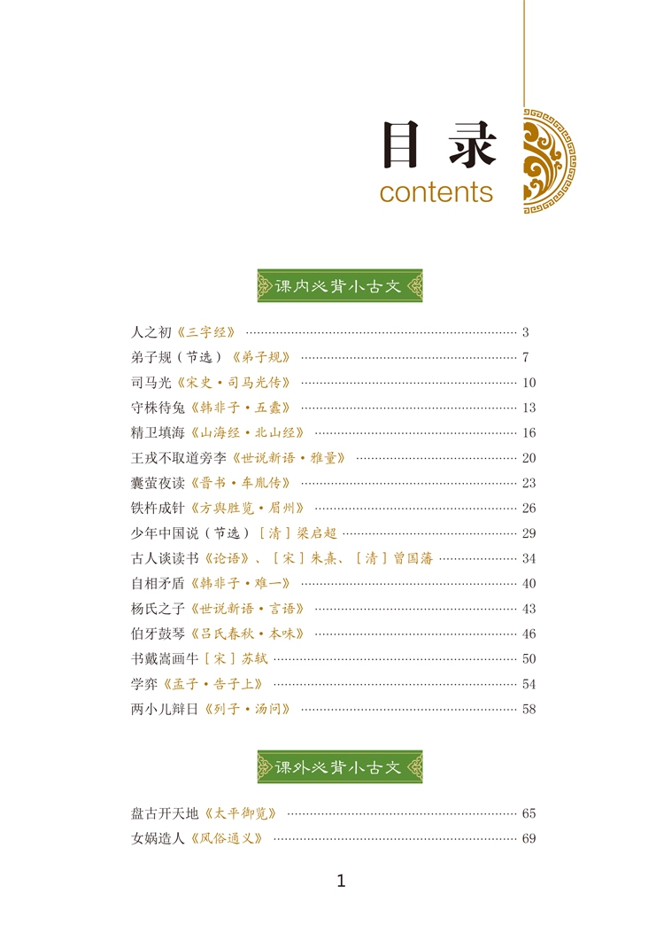 新编小学生必背小古文100篇 教材杨雨主编一至六年级所有必背小古文
