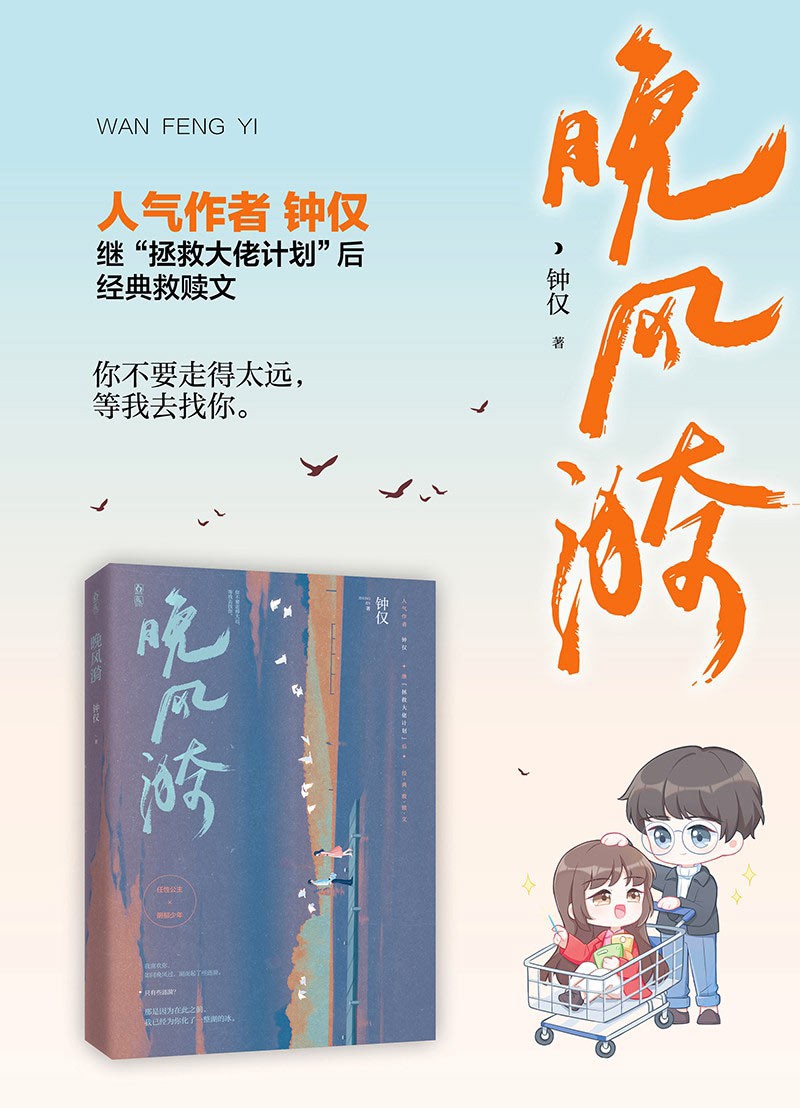 《晚风漪 人气作者钟仅 继《去见年少的你》后 经