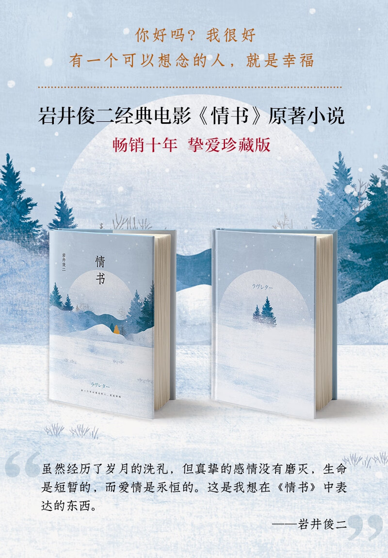 《情书 岩井俊二 同名电影原著小说》【摘要 书评 试读】- 京东图书
