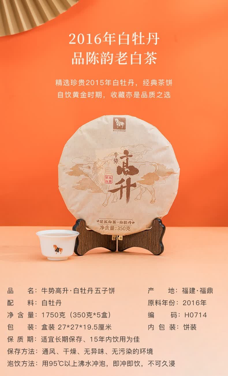 八马茶业福鼎白茶白牡丹2016年原料老白茶牛势高升茶叶饼茶提装350g5