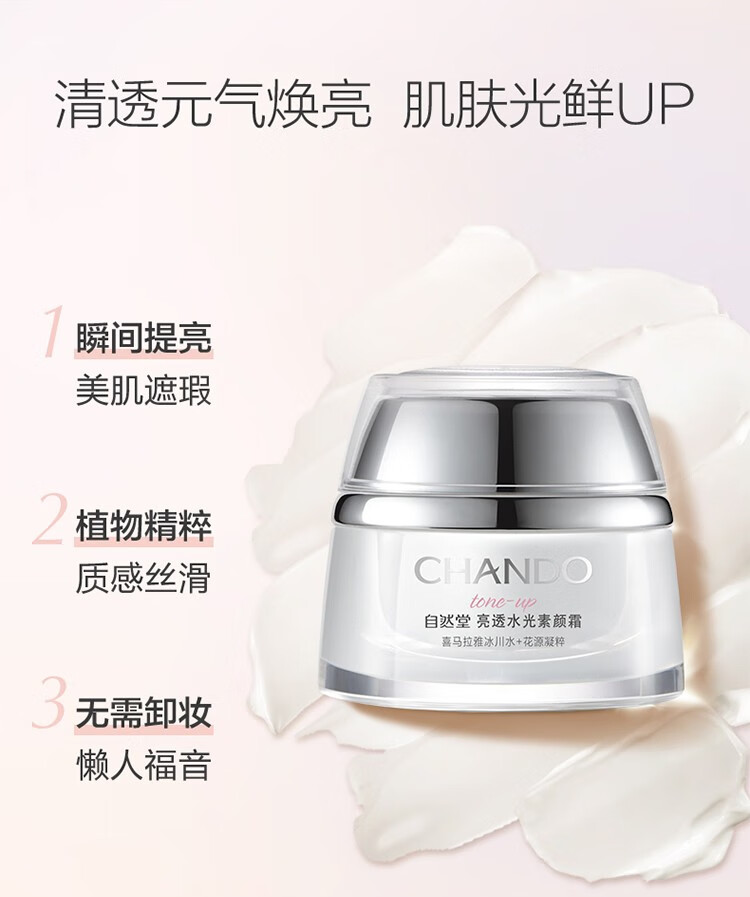 自然堂（CHANDO）亮透水光素颜霜懒人霜隔离遮瑕面霜补水保湿滋润提亮肤色 50g
