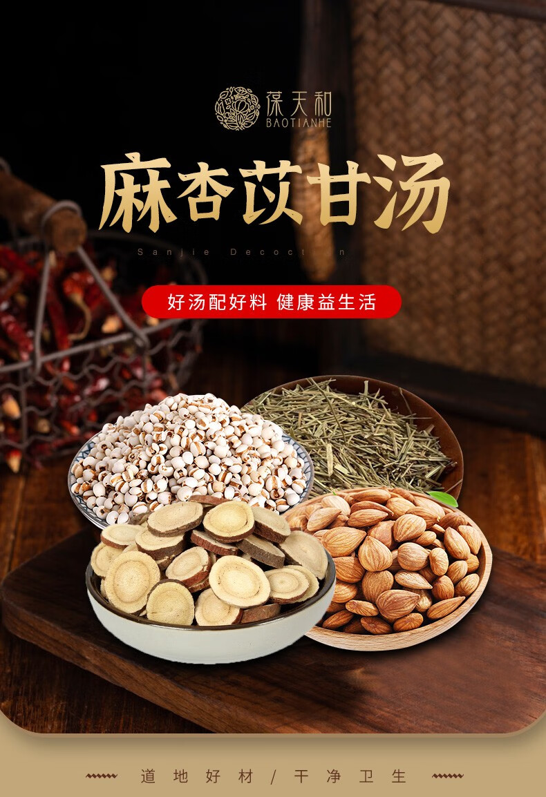 葆天和旗舰店 麻杏苡甘汤原材料抖音同款 【甄选】12袋(内含60小包)