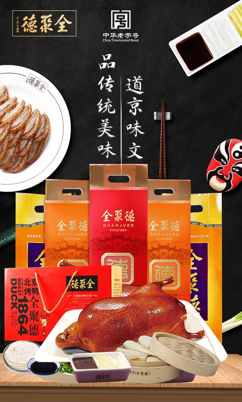 全聚德北京烤鸭礼盒真空即食特产饼酱熟食新年礼物年货大礼包 北京