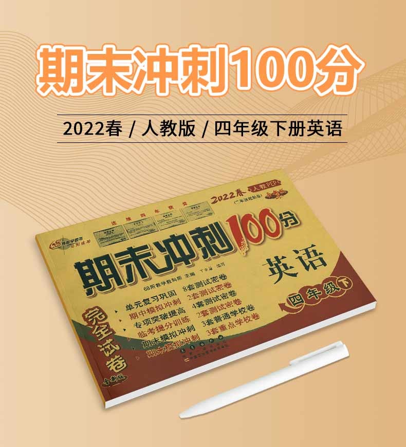 【科目自选】期末冲刺100分四年级上下册语文数学英语人教版课内外