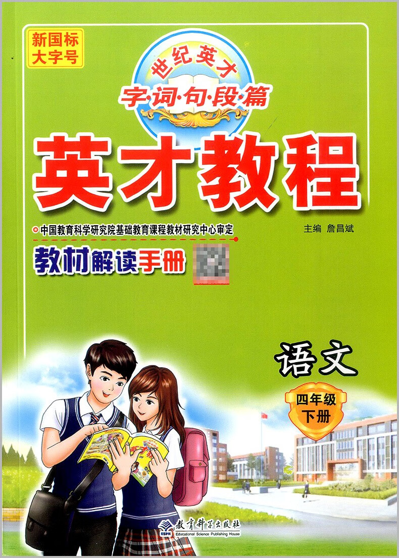 《英才教程四年级下册语文数学英语人教版北师大版小学教材全解同步