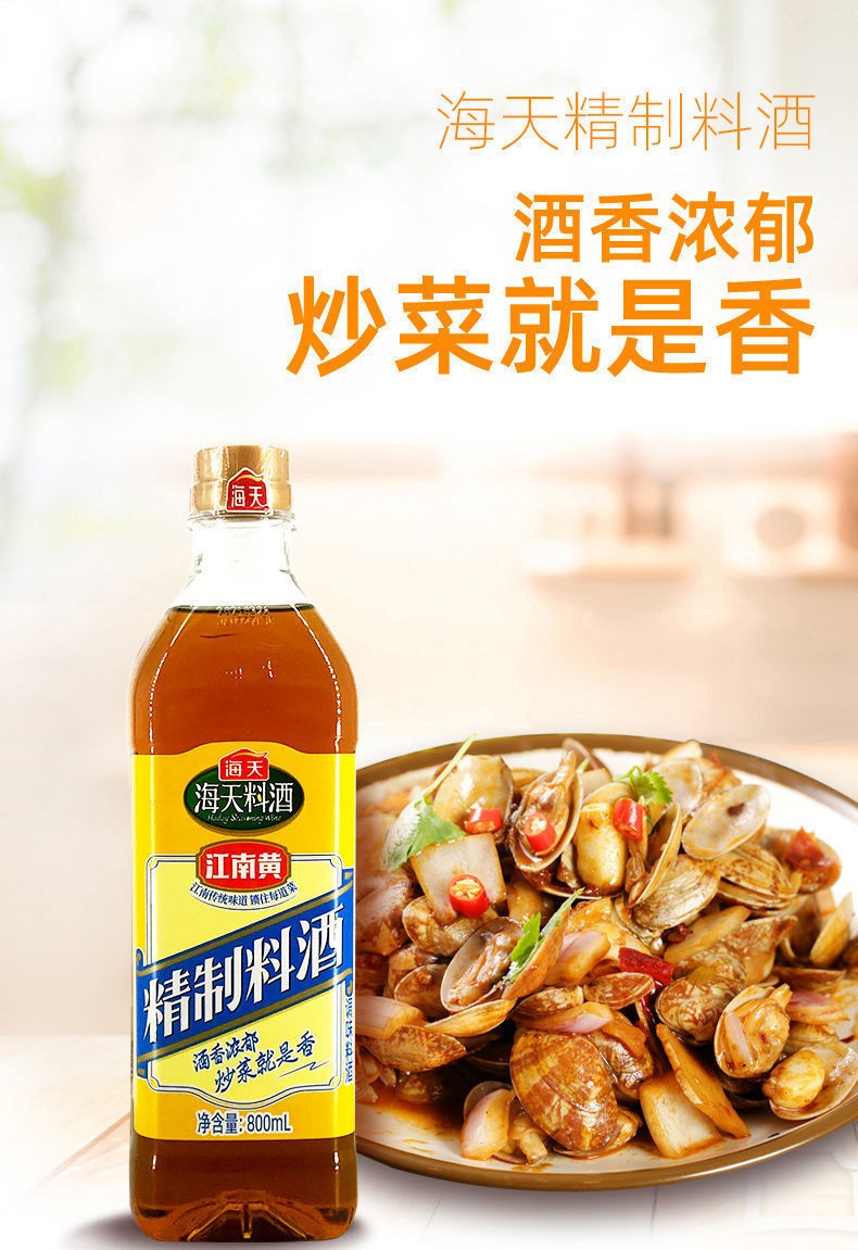 海天精制料酒厨房炒菜调料增鲜牛羊肉去腥烹饪精制料酒800ml1瓶