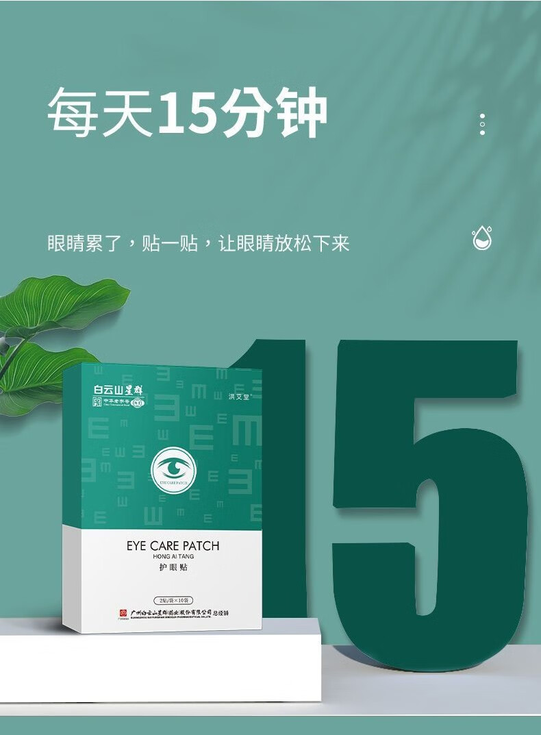 白云山星群眼部敷贴护眼贴眼膜贴清凉敷贴男女通用艾