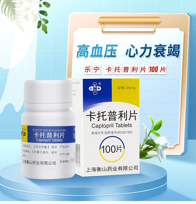 有效期至23年12月】乐宁 卡托普利片 25mg*100片 高血压 心力衰竭药