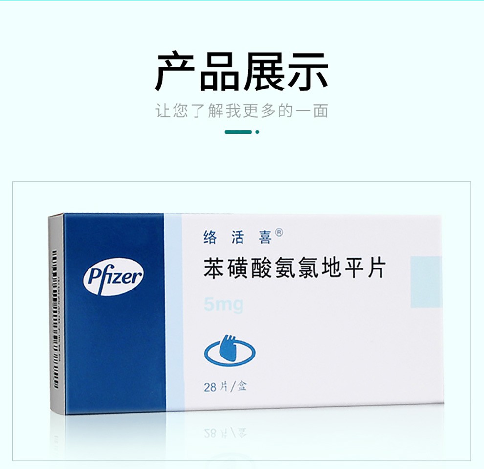 络活喜 苯磺酸氨氯地平片 5mg*28片 用于高血压,冠心病,心绞痛 5mg*28