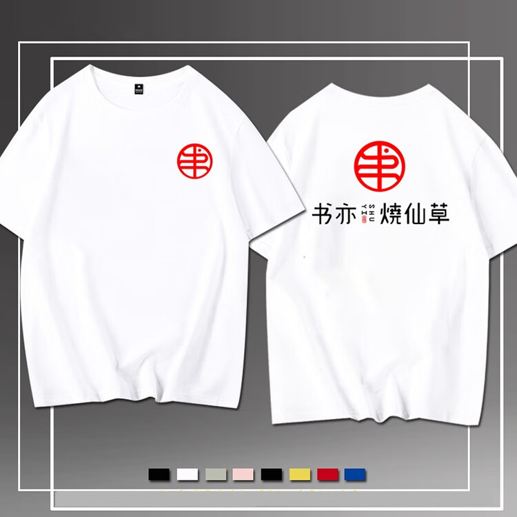 剑潭(jiantan)定制书亦烧仙草工作服奶茶店工装衣服短袖t恤衫男女夏季