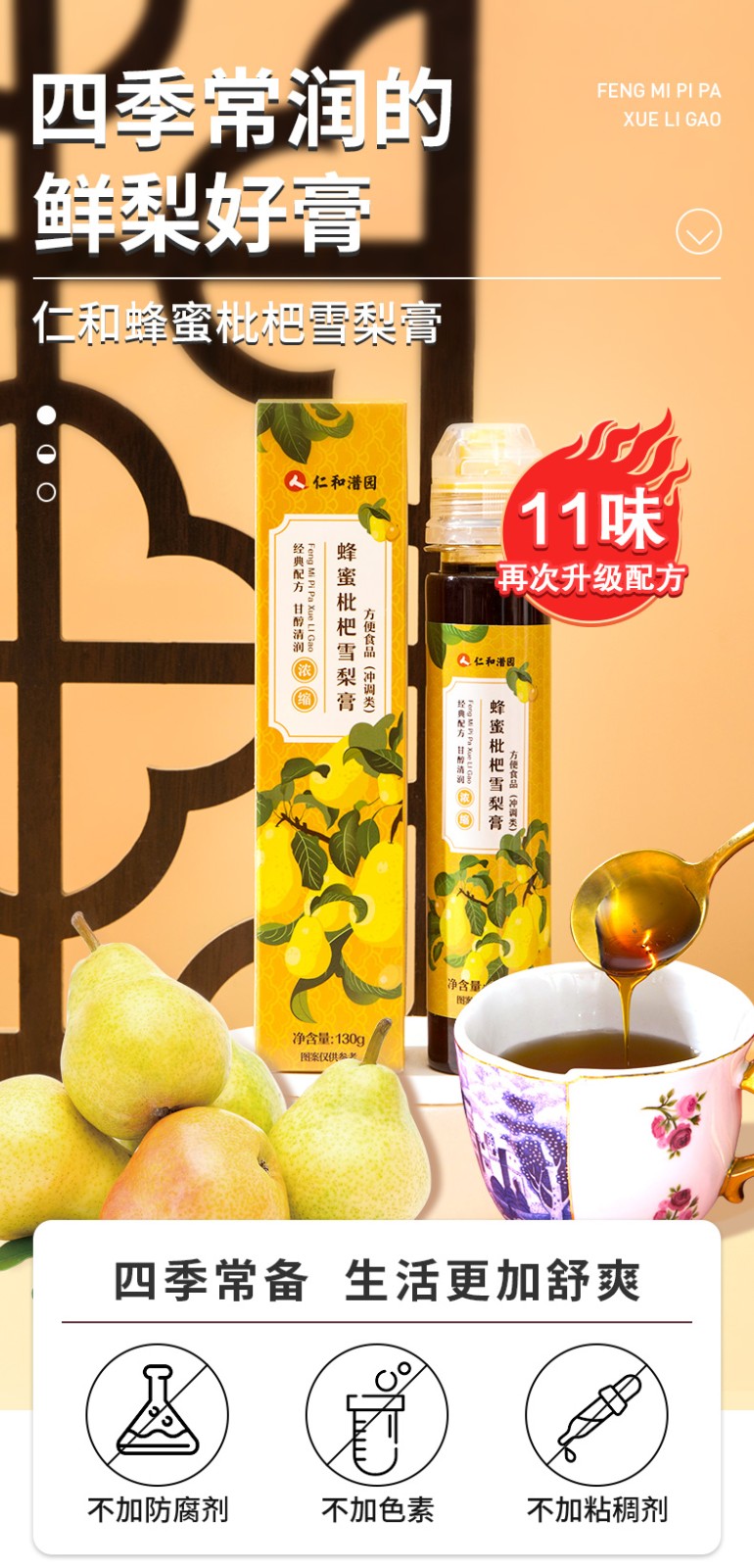 仁和枇杷秋梨膏雪梨膏儿童滋补饮品可搭川贝枇杷膏润喉130g支