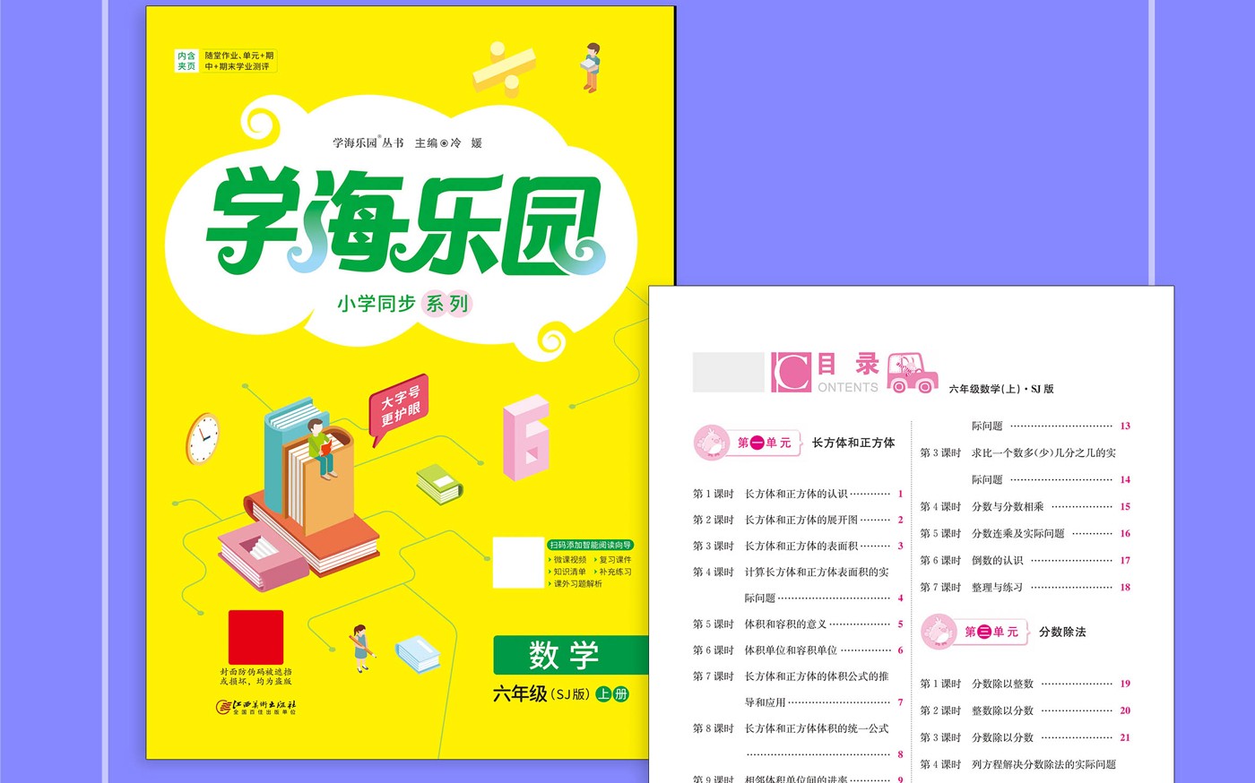 《江美官方正版2022秋《学海乐园》数英一二三四五六年级上册人教版
