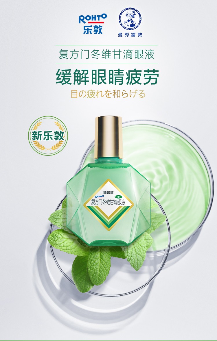 曼秀雷敦新乐敦复方门冬维甘滴眼液13ml眼药水缓解疲劳眼干眼涩减轻