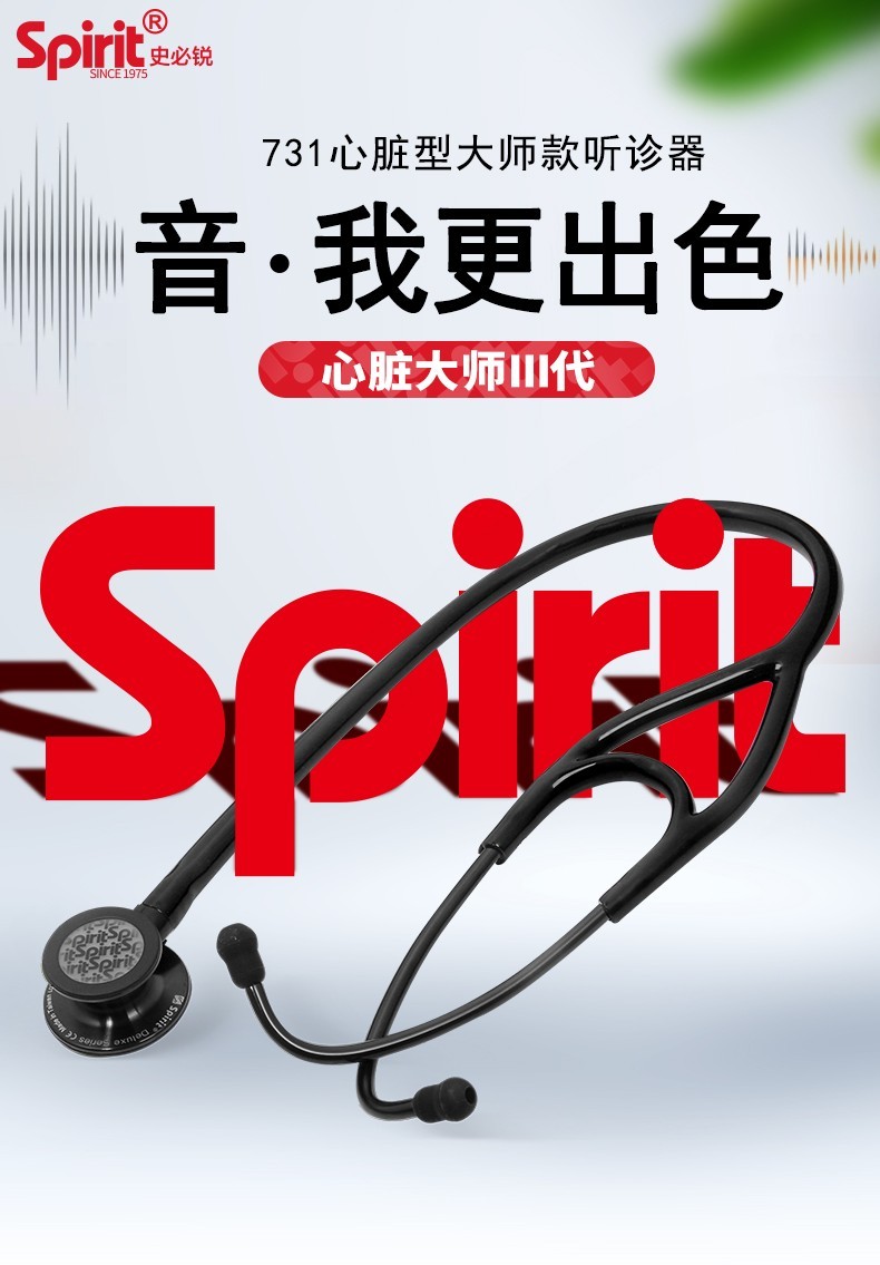 spirit史必锐听诊器医生专用儿科胎心孕妇医用心脏大师款731 731三代