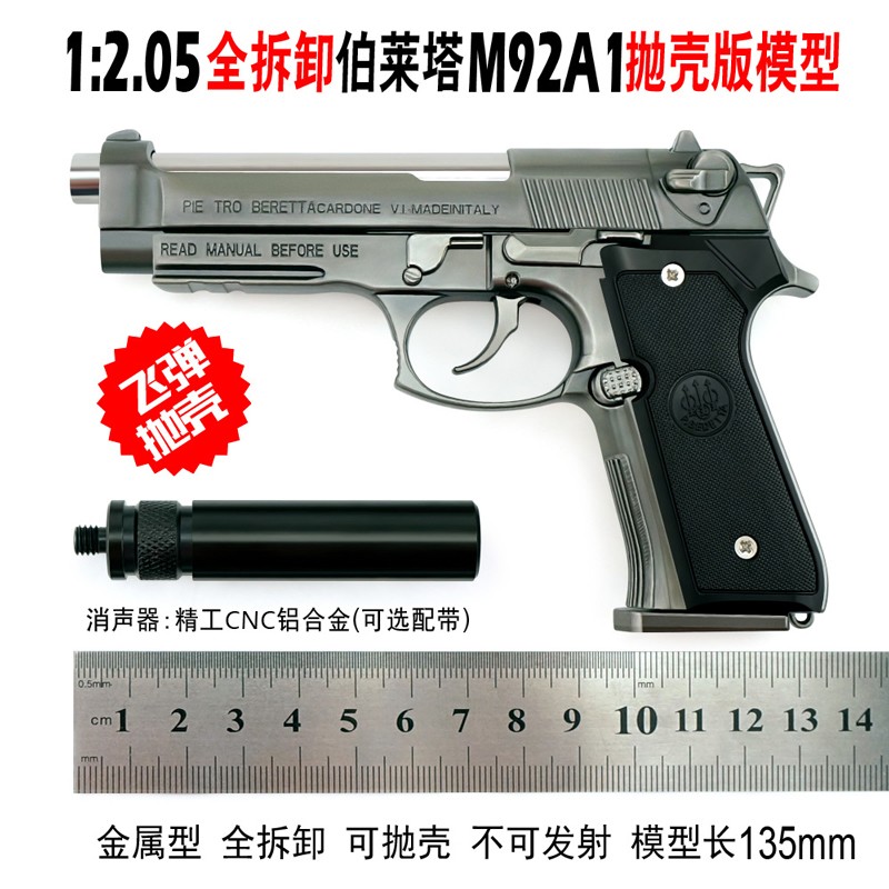 1205伯萊塔m92a1金屬玩具仿真合金拋殼拆卸手搶不可發射槍色盒裝5彈