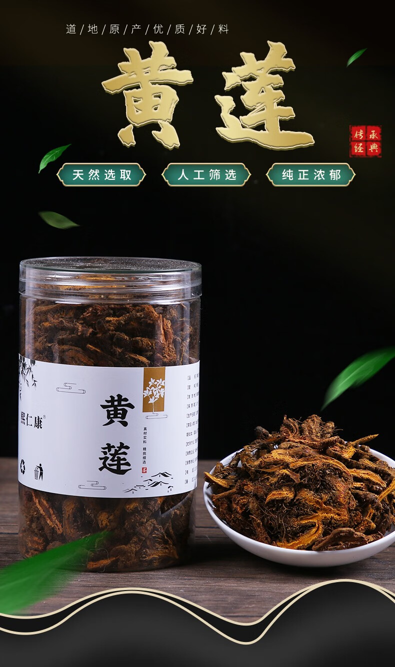 北京同仁堂 黄连片中药材四川黄莲 川连 鸡爪黄连 黄连粉农产品 黄连