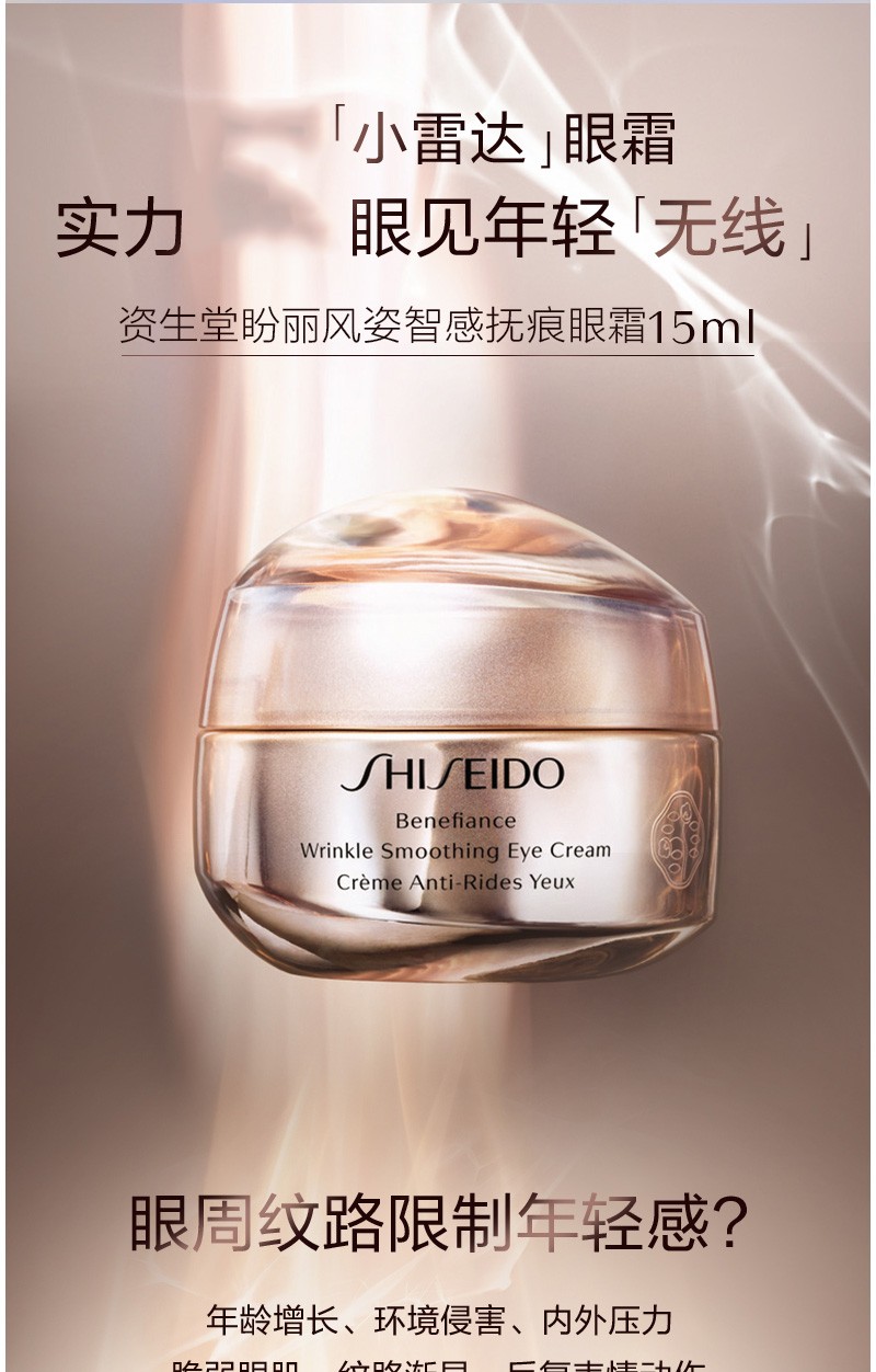 国内专柜shiseido资生堂盼丽风姿眼霜15ml淡化细纹保湿智感抚痕小雷达