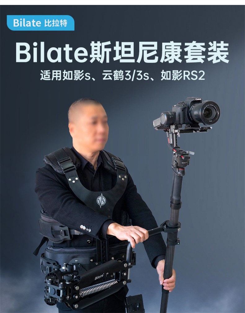 bilate斯坦尼康背心单反三轴稳定器如影s云鹤3s单反专业摄像机配件