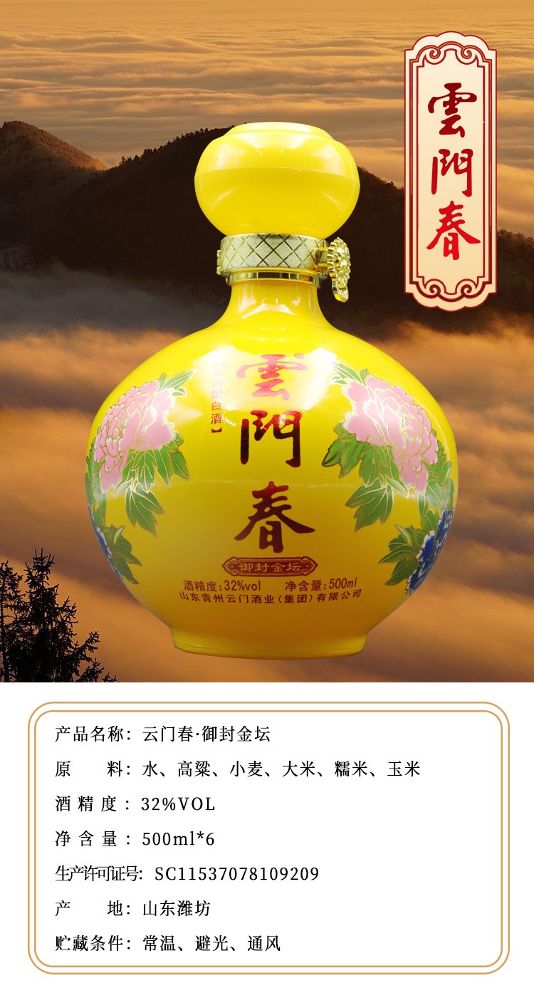 云门酒业云门春御封金坛32度浓香型白酒500ml1瓶
