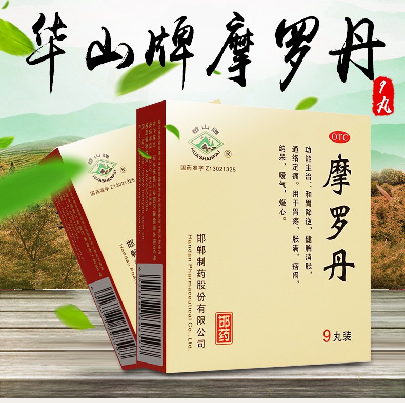 华山牌摩罗丹胃药大小蜜丸邯郸颗粒胃炎中药健脾胀胃痛嗳气1盒装低至