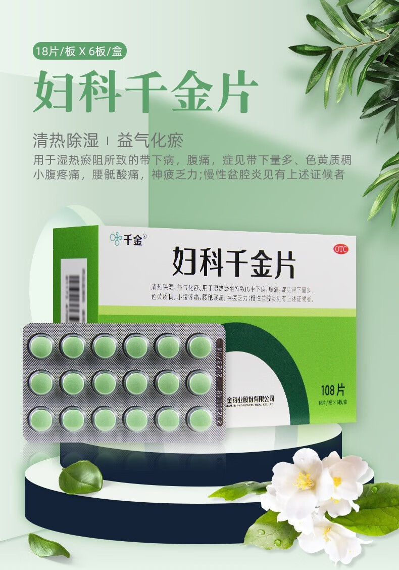 千金妇科千金片108片清热除湿益气化瘀用于慢性盆腔炎带下病腹痛1盒