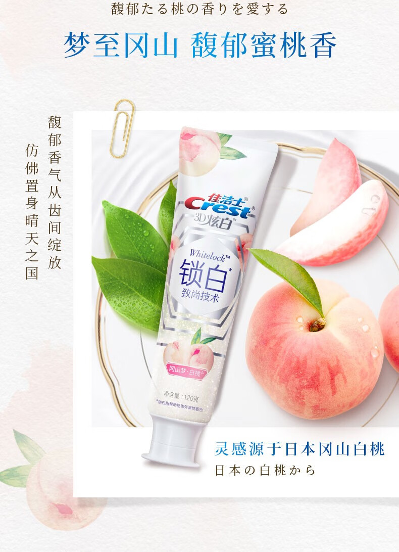 佳洁士锁白致尚牙膏冈山梦白桃120g清甜红西柚120g