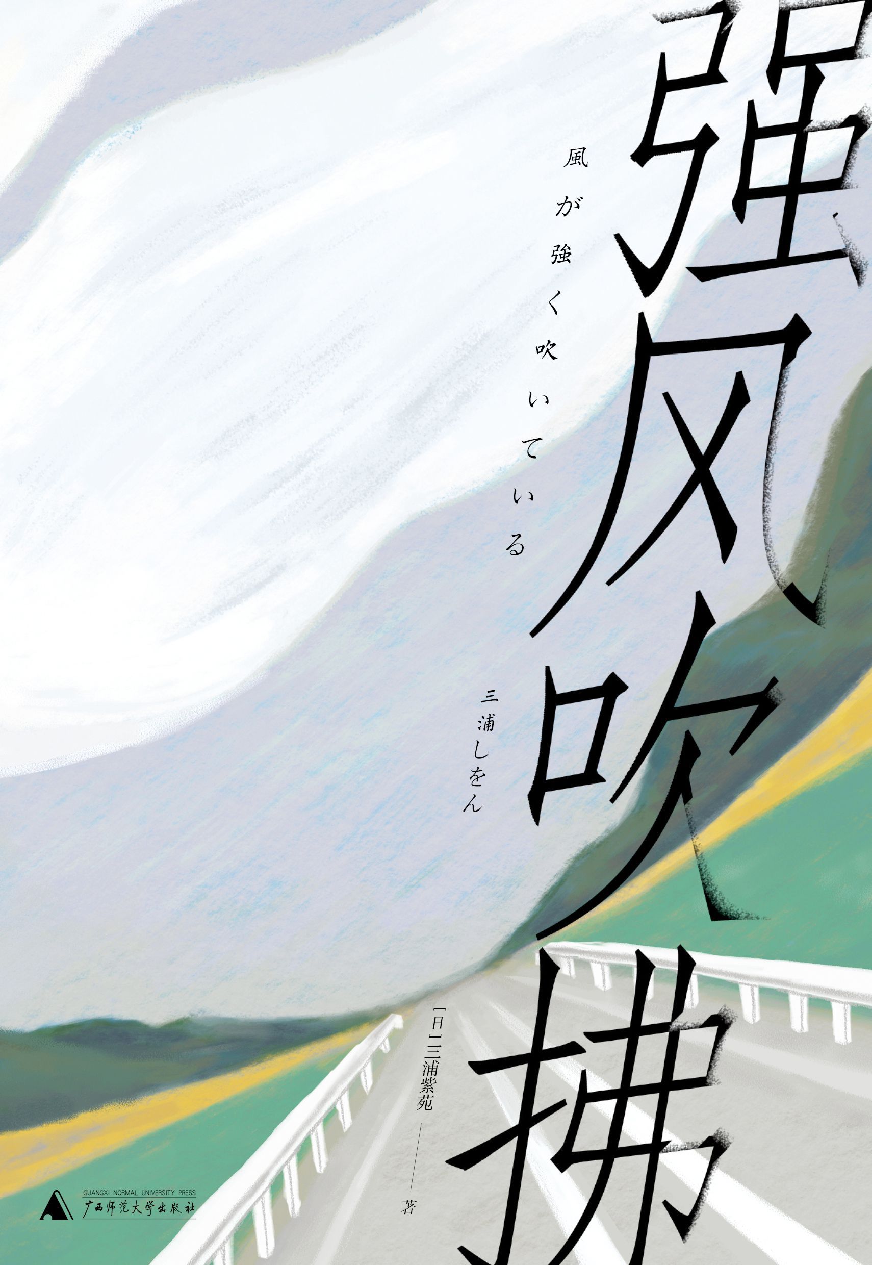 强风吹拂(2019新版)