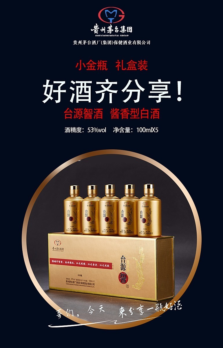 贵州茅台集团台源智酒小金瓶53度酱香型白酒小酒礼盒装台源小金瓶100