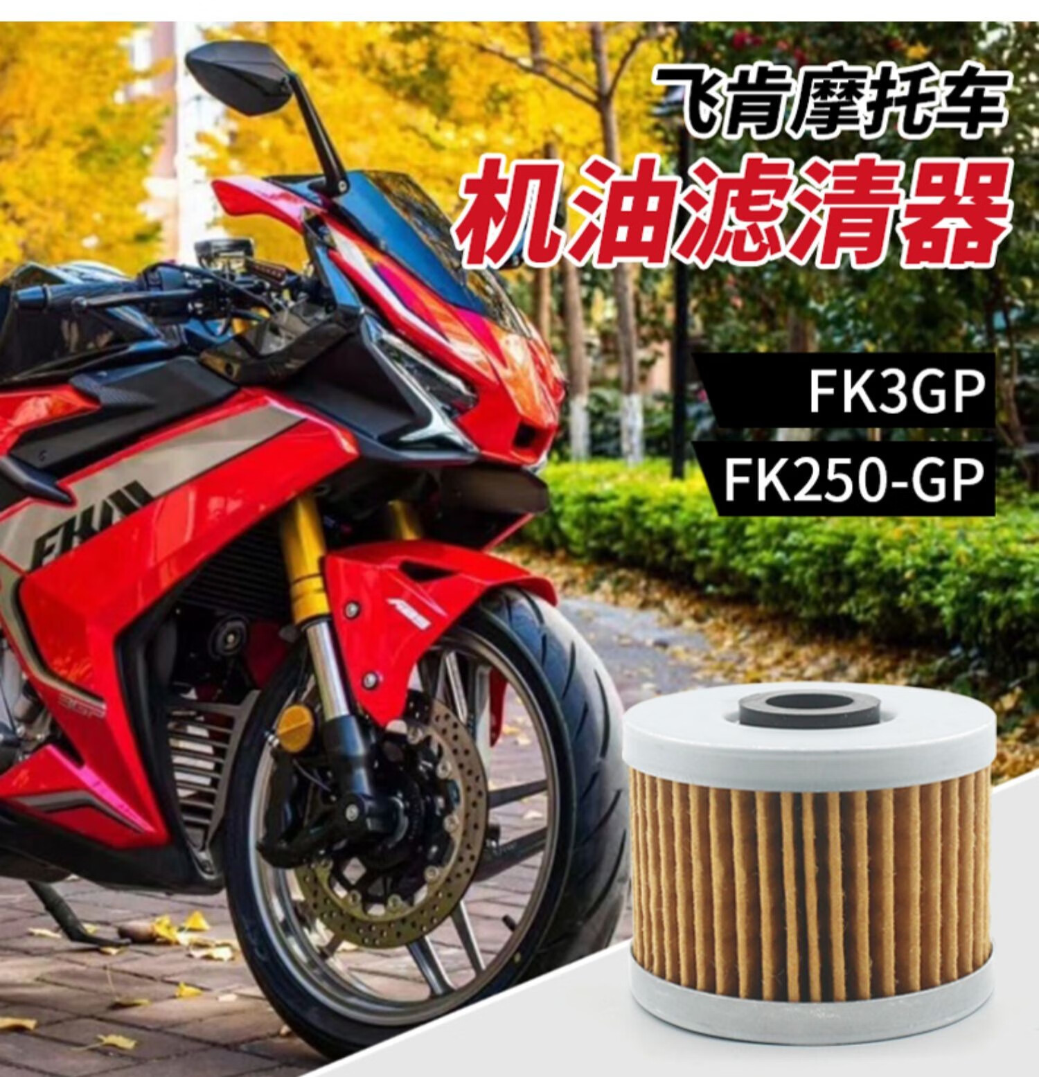 飞肯摩托车跑车fk3gp 25gp fk250-gp 机滤机油格过滤芯滤清器配件 机