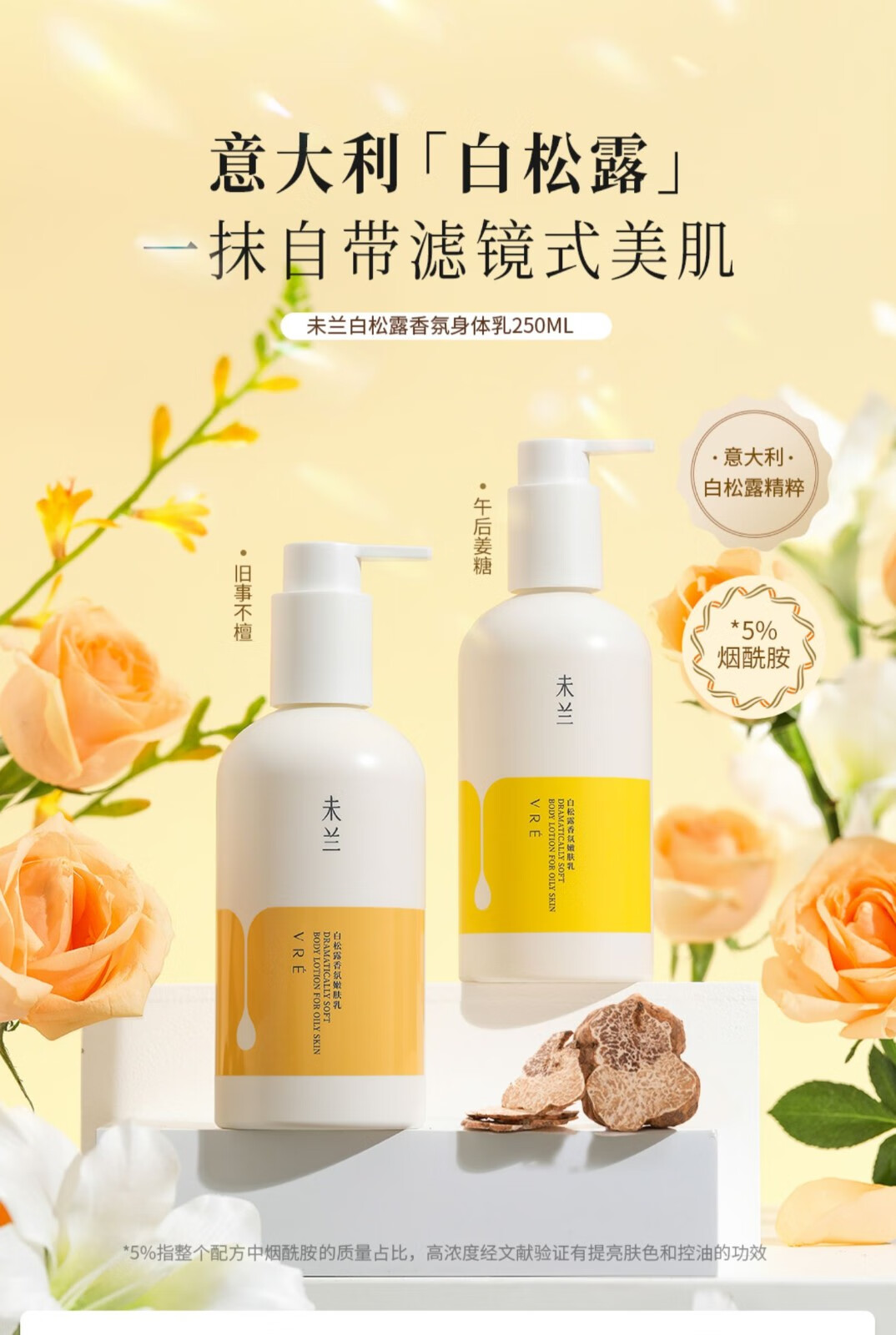 白松露香氛身体乳250ml 留香润肤乳烟酰胺滋润保湿男女 旧事不檀250ml