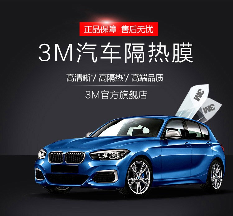 3m汽车贴膜 防爆隔热膜 太阳膜车膜汽车膜 全车膜前挡膜全国包施工