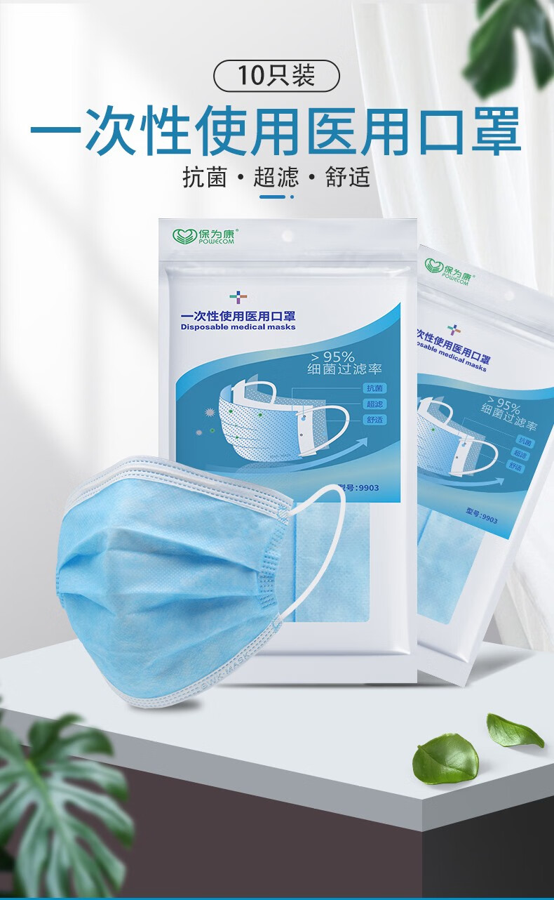 保为康一次性医用口罩 防花粉防尘飞沫 保为康9903 医用口罩10只