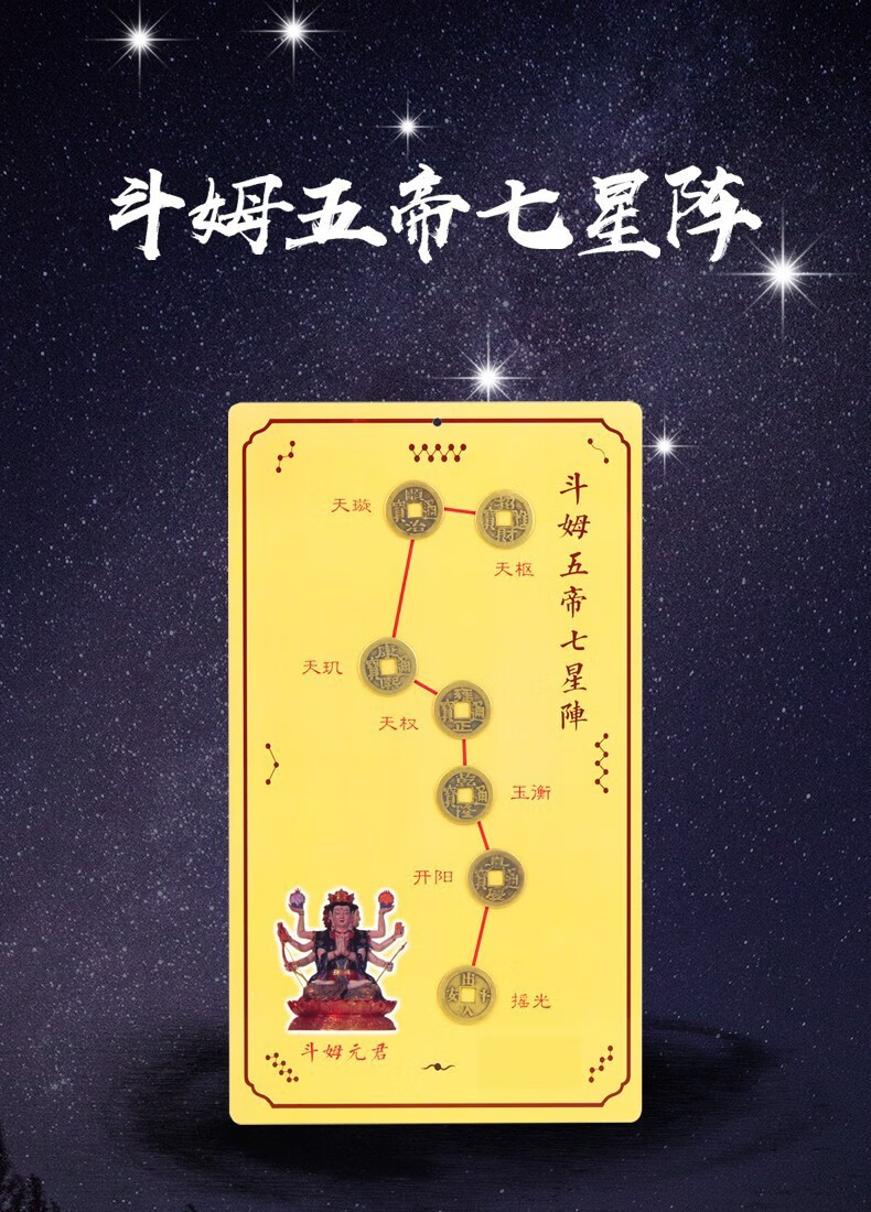 他向北斗七星五帝钱七星阵摆件斗姆元君五帝铜钱挂件摆件斗姆七星阵