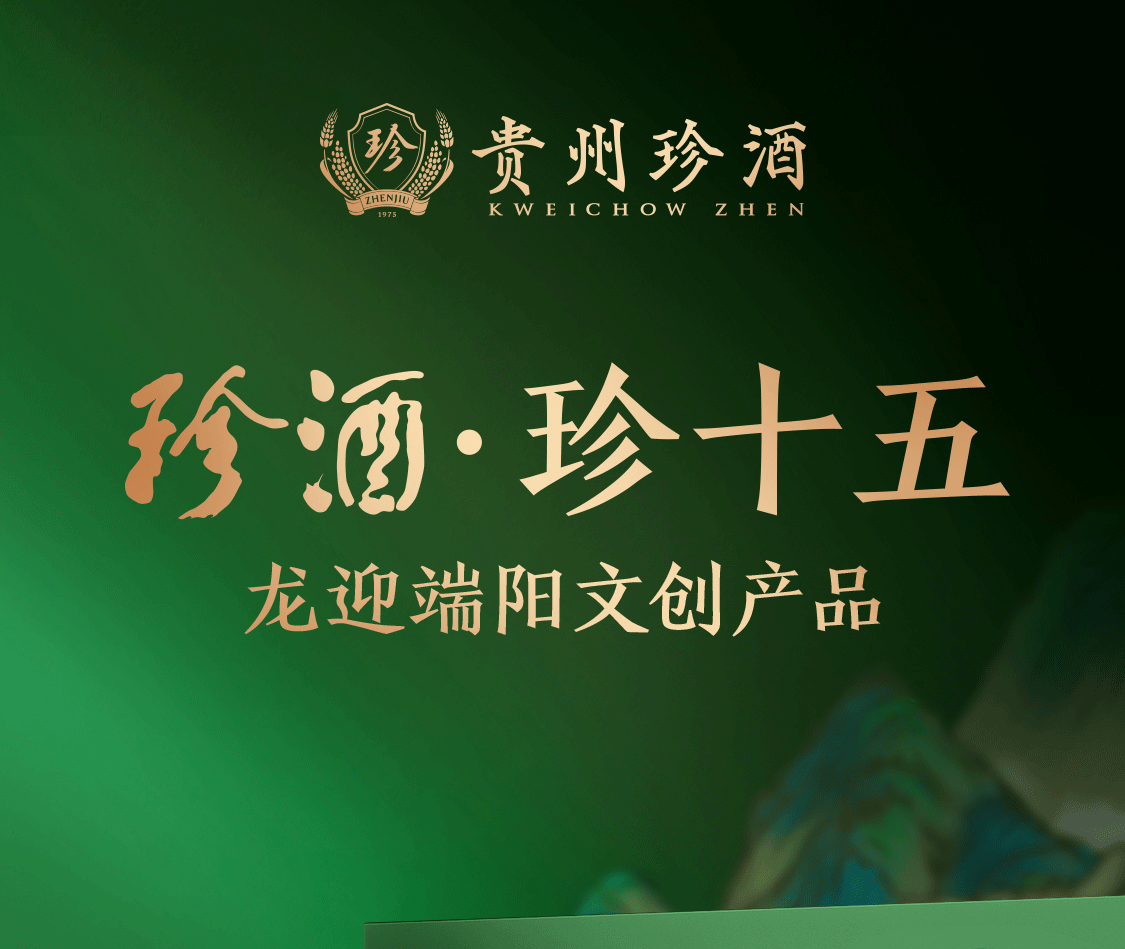 贵州珍酒珍十五龙迎端阳礼盒装53度酱香型白酒大曲坤沙陈年高粱窖藏酒