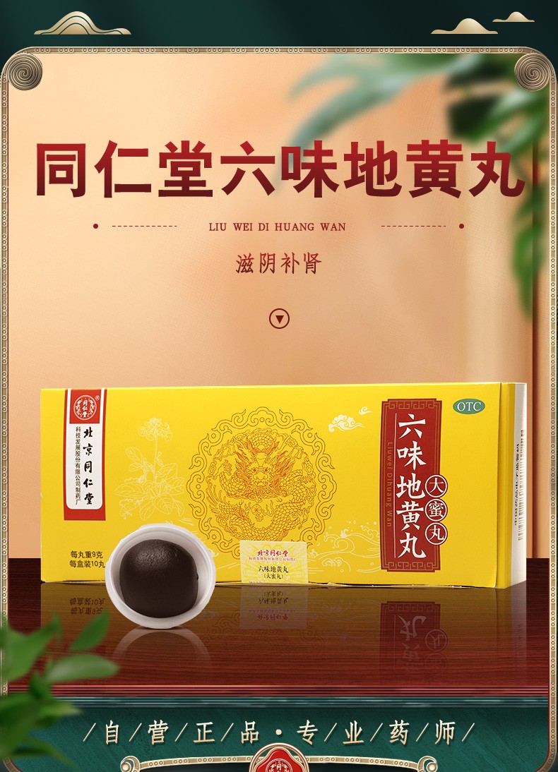 同仁堂 六味地黄丸 9g*10丸(大蜜丸) 滋阴补肾 治男女肾阴虚中成药 1