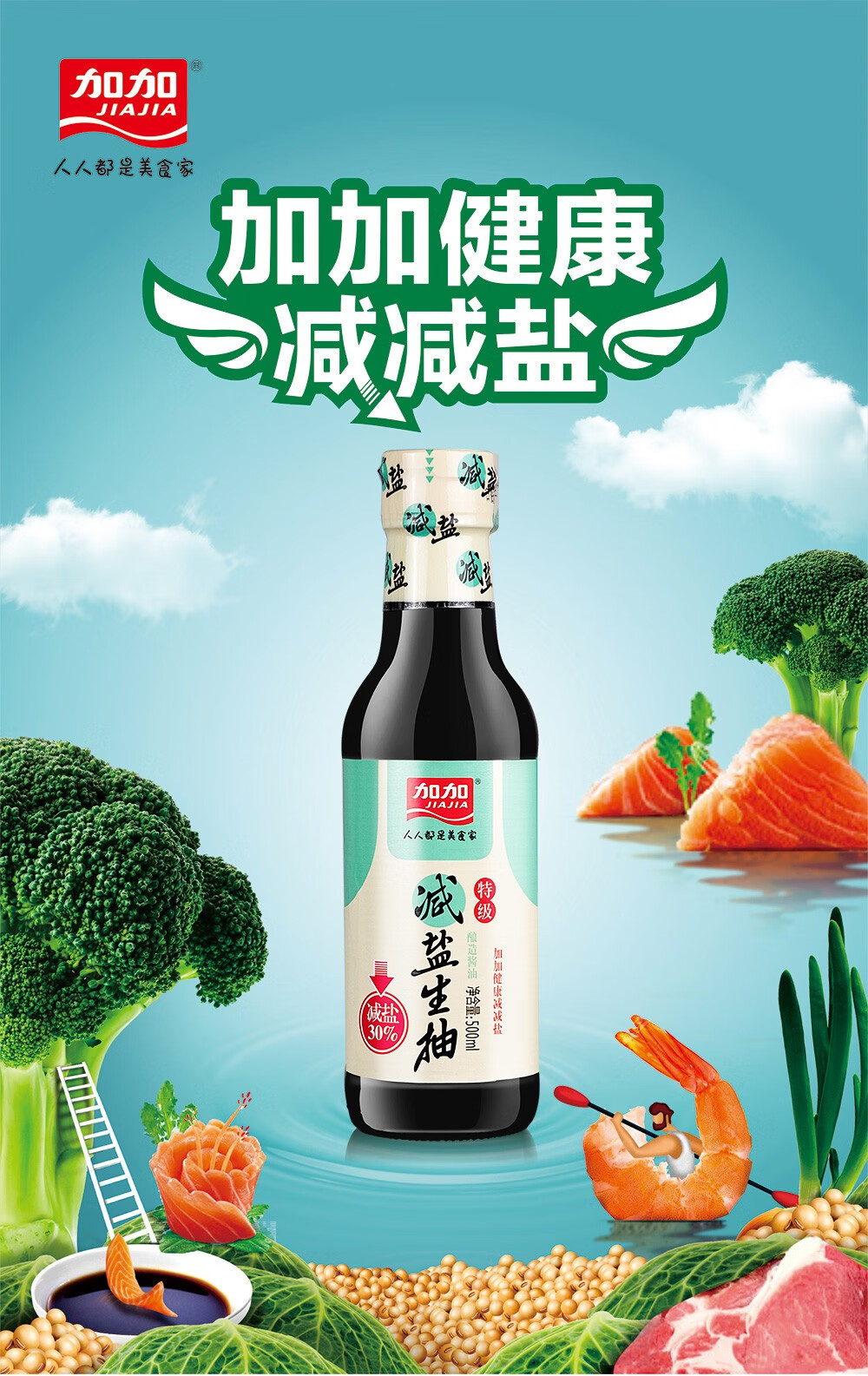 加加特级减盐生抽500ml酿造酱油180天发酵减盐不减鲜凉拌炒菜蒸煮家庭