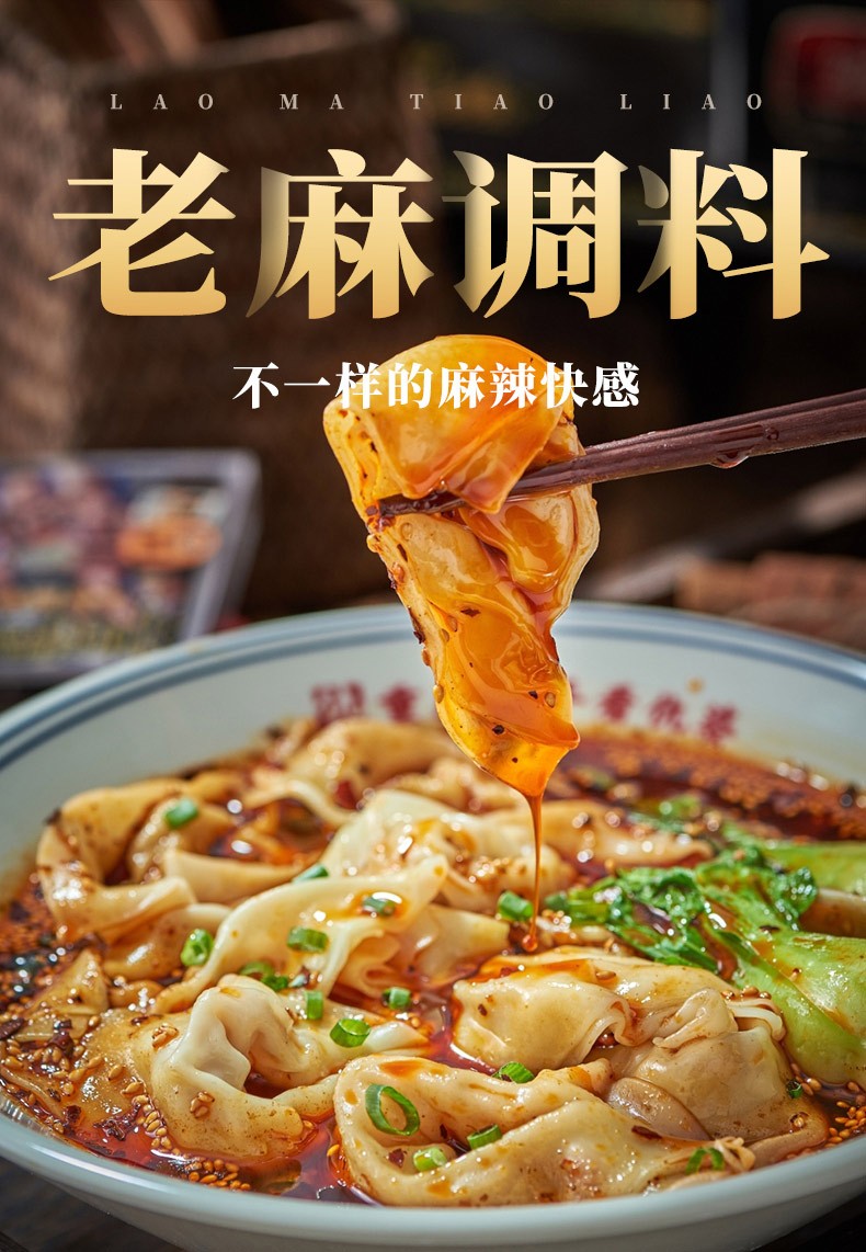 重庆老麻抄手调料100g麻辣小面豆花川味拌凉菜水饺红油佐料 老麻抄手