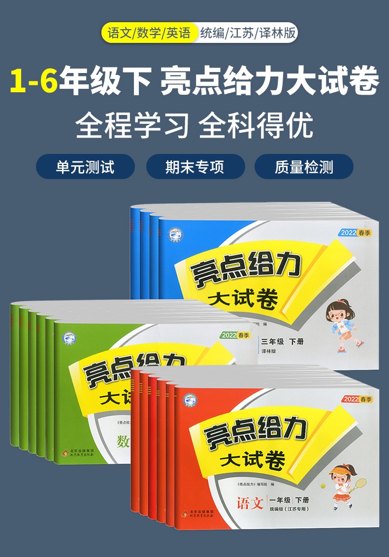 亮点给力大试卷一二三四五六年级下册语文数学英语江苏版统编版苏教版