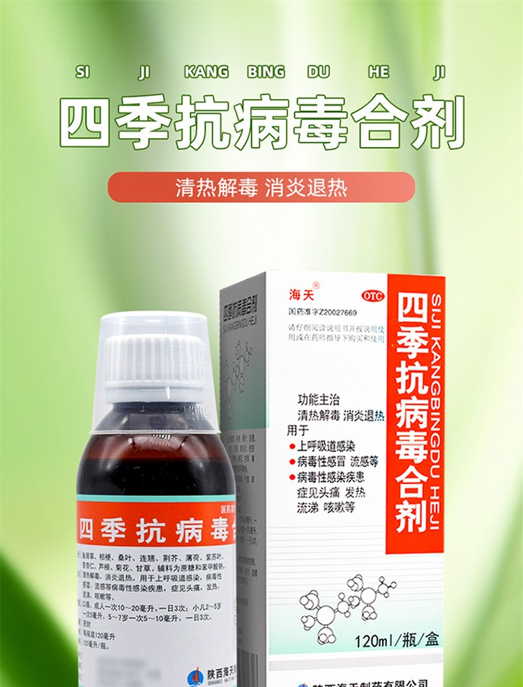 海天四季抗病毒合剂120ml药头痛咳嗽发热消炎退热流感病毒2盒装优惠装