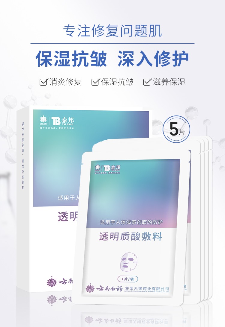云南白药透明质酸敷料适用于人体浅表创面的防护5片云南白药面膜1盒装